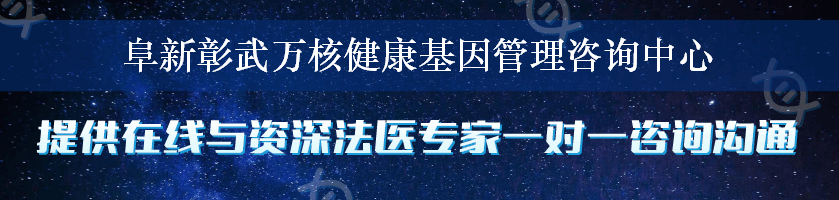 阜新彰武万核健康基因管理咨询中心